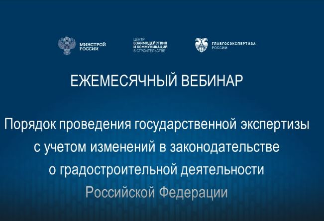 Запись вебинара Главгосэкспертизы России от 24 января 2024 года