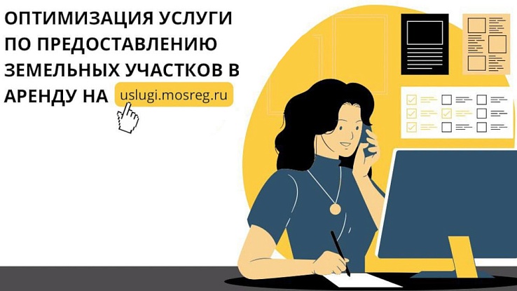 «Мособлгеотрест» оптимизировал услугу Минтранса Подмосковья по предоставлению участков в аренду