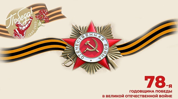 С 78 годовщиной Победы в Великой Отечественной Войне!!!