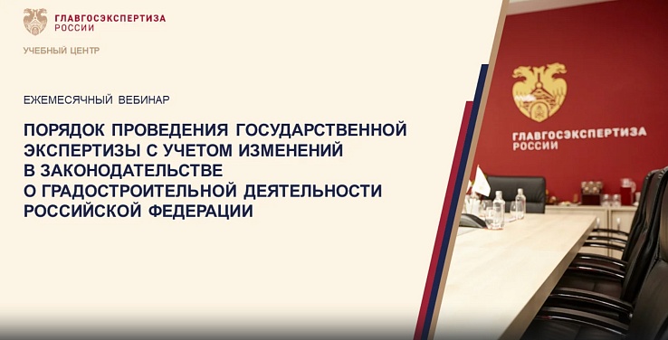 24 мая в 10-00 ежемесячный бесплатный вебинар «Порядок проведения государственной экспертизы с учетом изменений в законодательстве о градостроительной деятельности Российской Федерации»