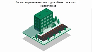В Подмосковье с участием ГБУ МО «Мособлгеотрест» реализован сервис для онлайн расчета количества парковочных мест для объектов жилого назначения